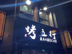 门面-烤五行·烧烤烤串(石佛营店)