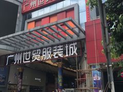 -广州白马服装市场