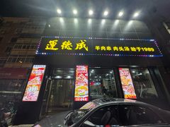 -运德成·天津老味烧烤(广开二马路店)