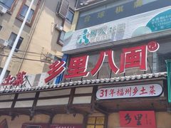 -乡里八闽·福州乡土菜(火车北站店)
