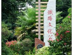 -铁路文化公园