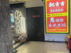 -耙吉吉川味小酒馆(本地人回头店)