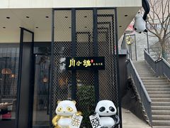 -嫩芽·重庆菜馆(十八梯露台观景店)