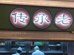 -粤来记·啫啫煲·点心(日月光店)