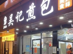 -煎意浓·吴记煎包(交通路店)