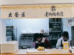 -正南齐北·老街糯米团(洪崖洞店)