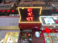 -金陵一哥龙虾(水木秦淮店)