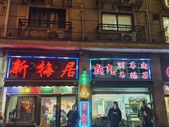 门面-新梅居(宁海东路店)