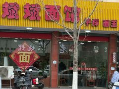 -斌斌面馆(兴安路店)