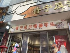 -普宁反沙番薯芋头