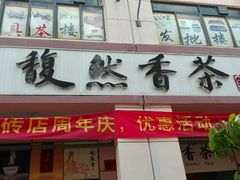 -馥然香茶业