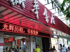 -新华书店(解放路店)