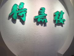 门面-得意楼蒸菜馆