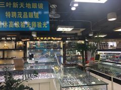 -三叶眼镜城(八佰伴店)