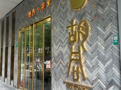 -橘焱胡同烧肉夜食(BFC外滩金融中心店)