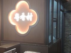 -粤香村(清真川菜店)