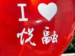-悦融·京鲁菜·露台花园(安定门店)