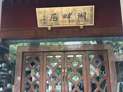 -湖畔居茶楼(湖滨店)