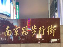 -南京路步行街
