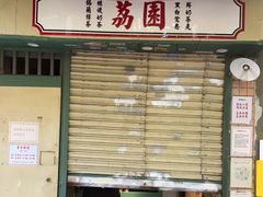 门面-荔園 LaiYuen