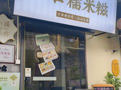 -一口小满手作糯米糍(北山店)
