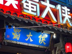 -蜀大侠火锅(建设路第五大道店)