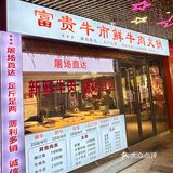 解锁南通一家人均六七十的鲜切牛肉火锅