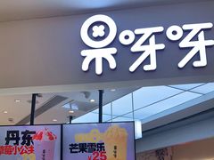 门面-果呀呀(国金街店)