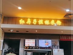 门面-红鼻子桂林米粉(金唐新光界店)