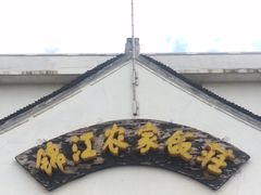 -锦江中华村农家乐饭庄