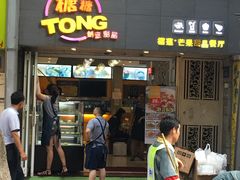 -糖糖屋•糖水•雪花冰店(时尚天河店)