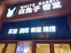 -白兔子密室(长寿路店)