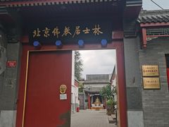 -北京佛教居士林