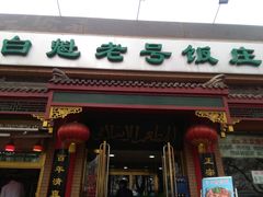 门面-白魁老号饭庄(交道口店)