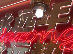 -热辣宗师·串串火锅(万达金街店)