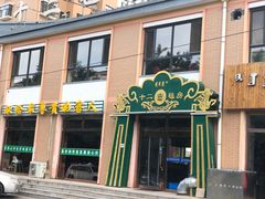 门面-十二毡房蒙餐·蒙古包