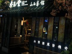 门面-杏花堂·山西菜馆(晋中万达店)