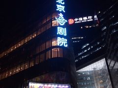 -北京喜剧院