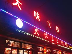门面-大味生态火锅(蓝谷地店)