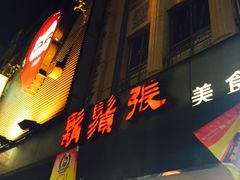 -胡须张鲁肉饭(美食文化馆店)