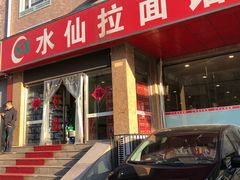 门面-水仙拉面(水仙街店)