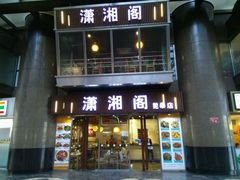 -潇湘阁(昆泰国际大厦店)
