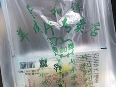 -惠和祥羊肉片(江都路店)