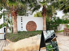 -问海文创园