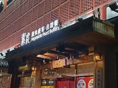 -素虎料理(前门店)