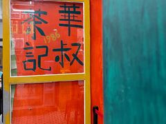 -華叔茶記