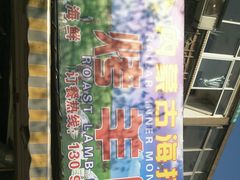 -内蒙古海拉尔烤羊腿·烤全羊·烧烤