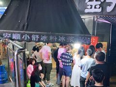 -夏食光安顺小舒冰粉冰浆(甲秀楼店)