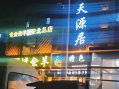 -天源居餐厅·地方特色菜(张北店)