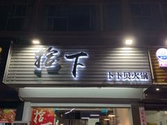 -拾下卜卜贝•海鲜火锅
